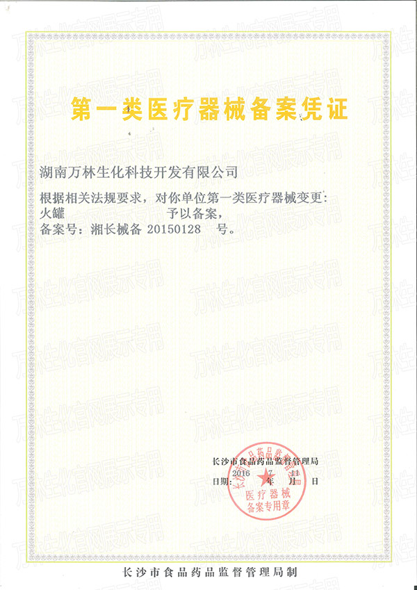第一類(lèi)醫(yī)療器械火罐備案憑證