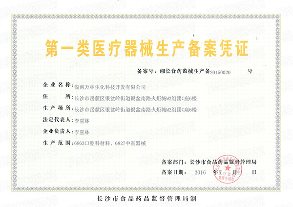 第一類(lèi)醫(yī)療器械生產(chǎn)備案憑證