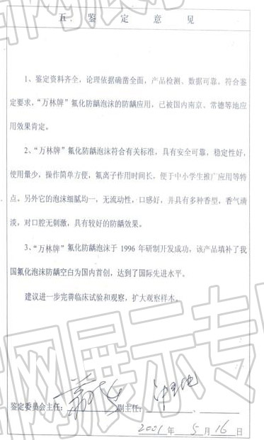 萬(wàn)林牌鑒定意見(jiàn)